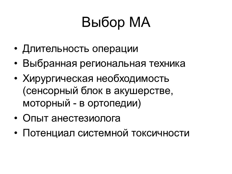 Выбор МА Длительность операции Выбранная региональная техника Хирургическая необходимость (сенсорный блок в акушерстве, Выбор МА Длительность операции Выбранная региональная техника Хирургическая необходимость (сенсорный блок в акушерстве,
